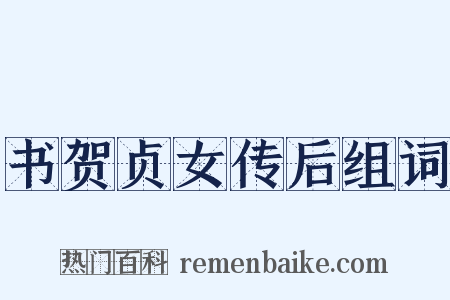 书贺贞女传后组词是什么意思的图片